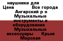 наушники для iPhone › Цена ­ 1 800 - Все города, Ангарский р-н Музыкальные инструменты и оборудование » Музыкальные аксессуары   . Крым,Морская